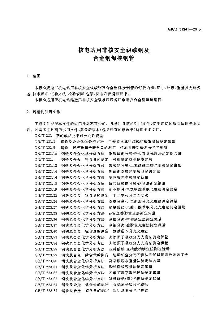 GB/T 31941-2015 标准预览