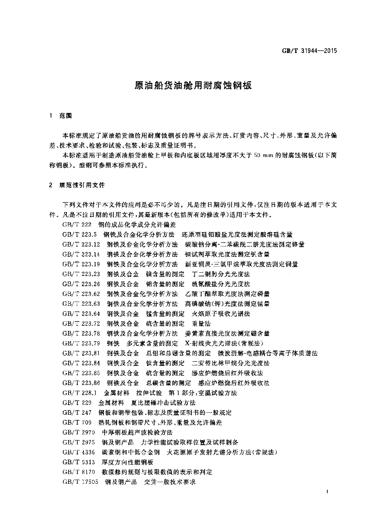 GB/T 31944-2015 标准预览