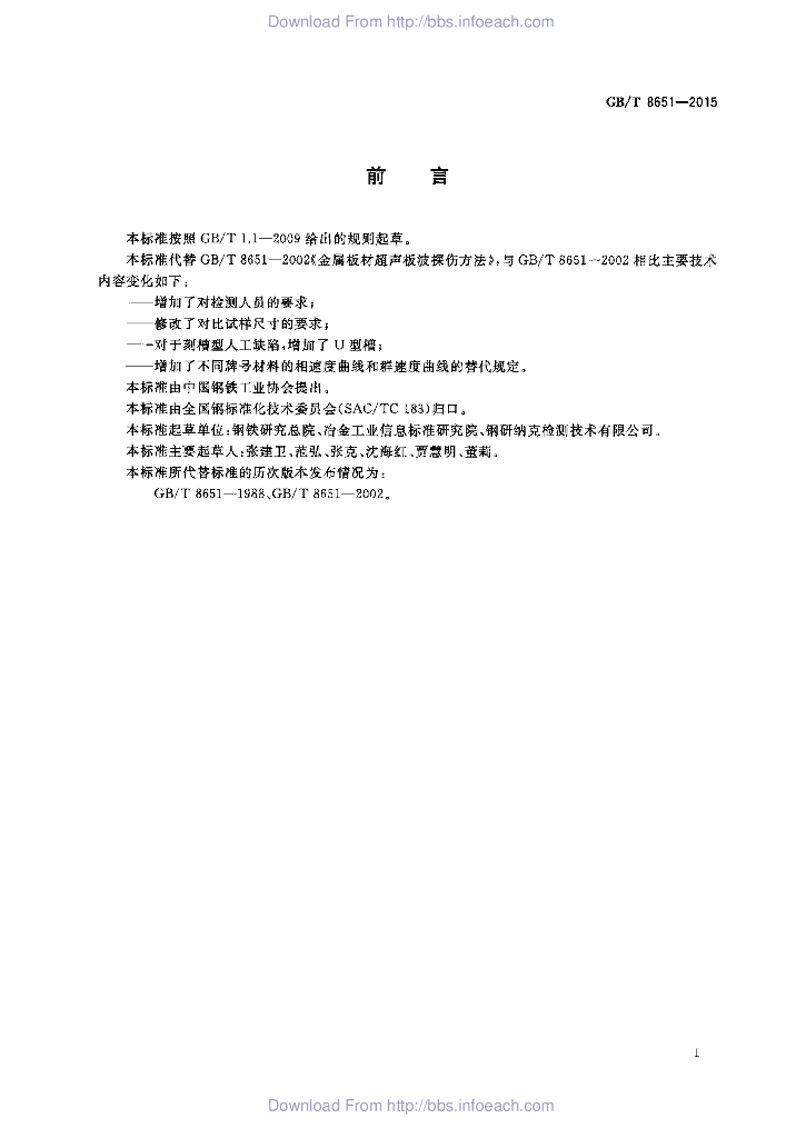GB/T 8651-2015 标准预览