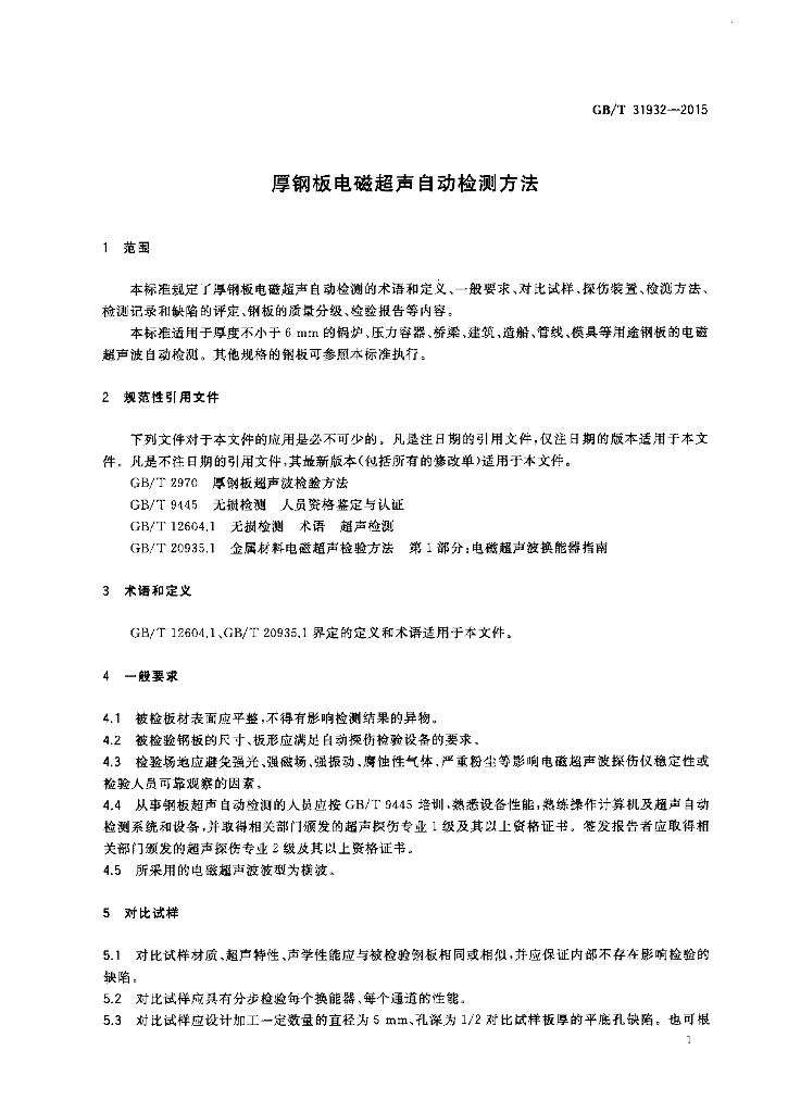 GB/T 31932-2015 标准预览