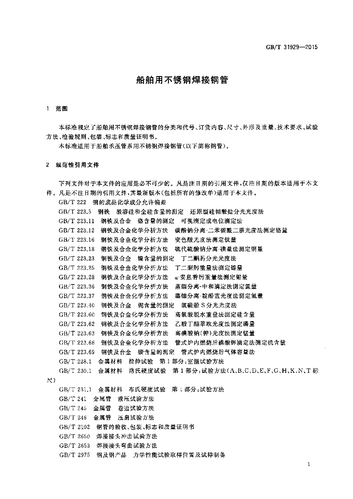 GB/T 31929-2015 标准预览