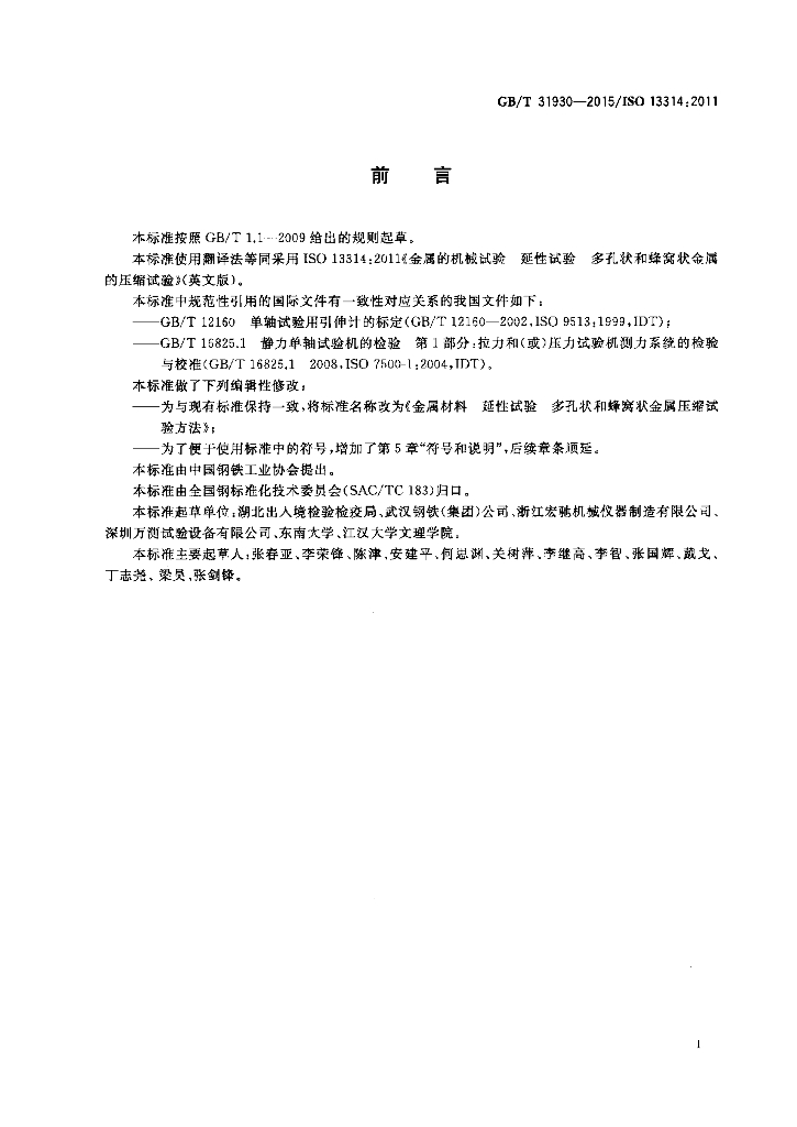 GB/T 31930-2015 标准预览