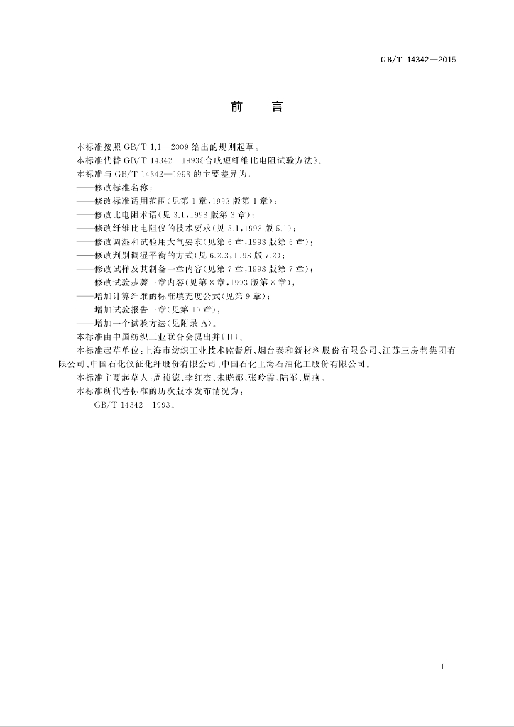 GB/T 14342-2015 标准预览