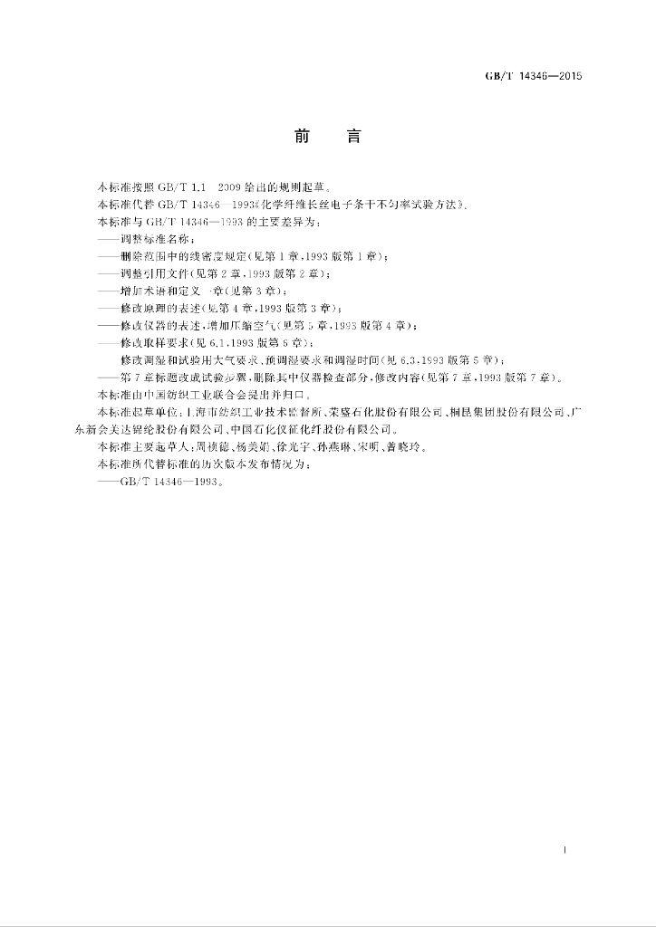 GB/T 14346-2015 标准预览