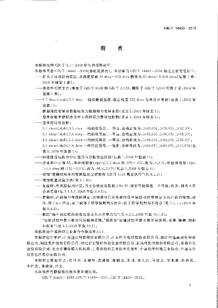 GB/T 14460-2015 标准预览