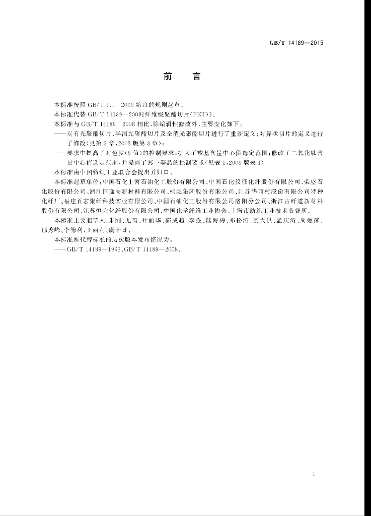 GB/T 14189-2015 标准预览