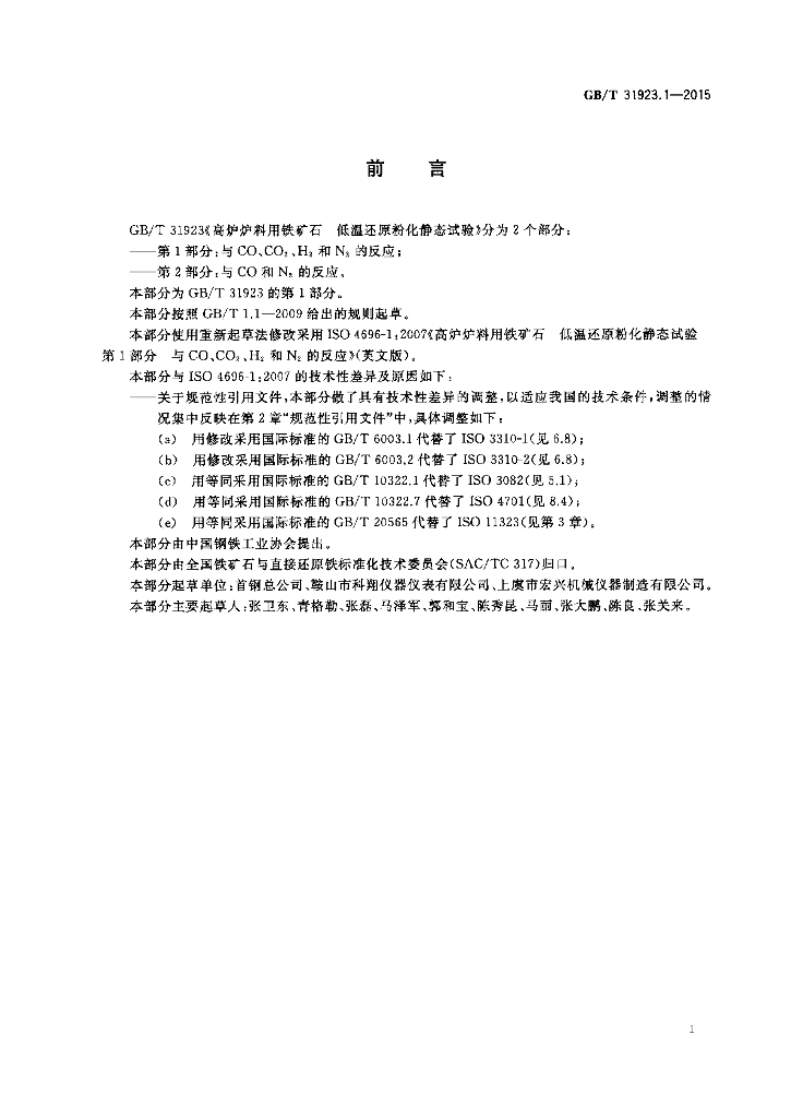GB/T 31923.1-2015 标准预览