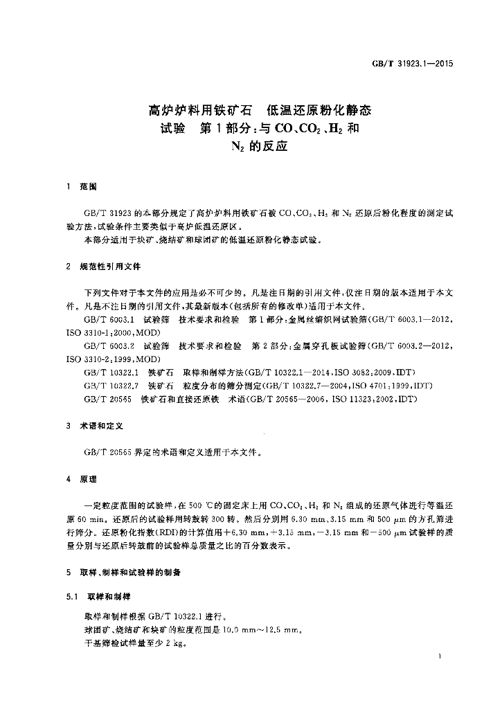 GB/T 31923.1-2015 标准预览
