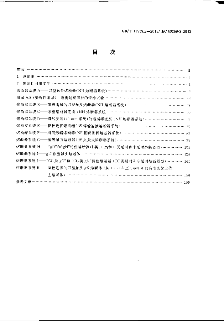GB/T 13539.2-2015 标准预览