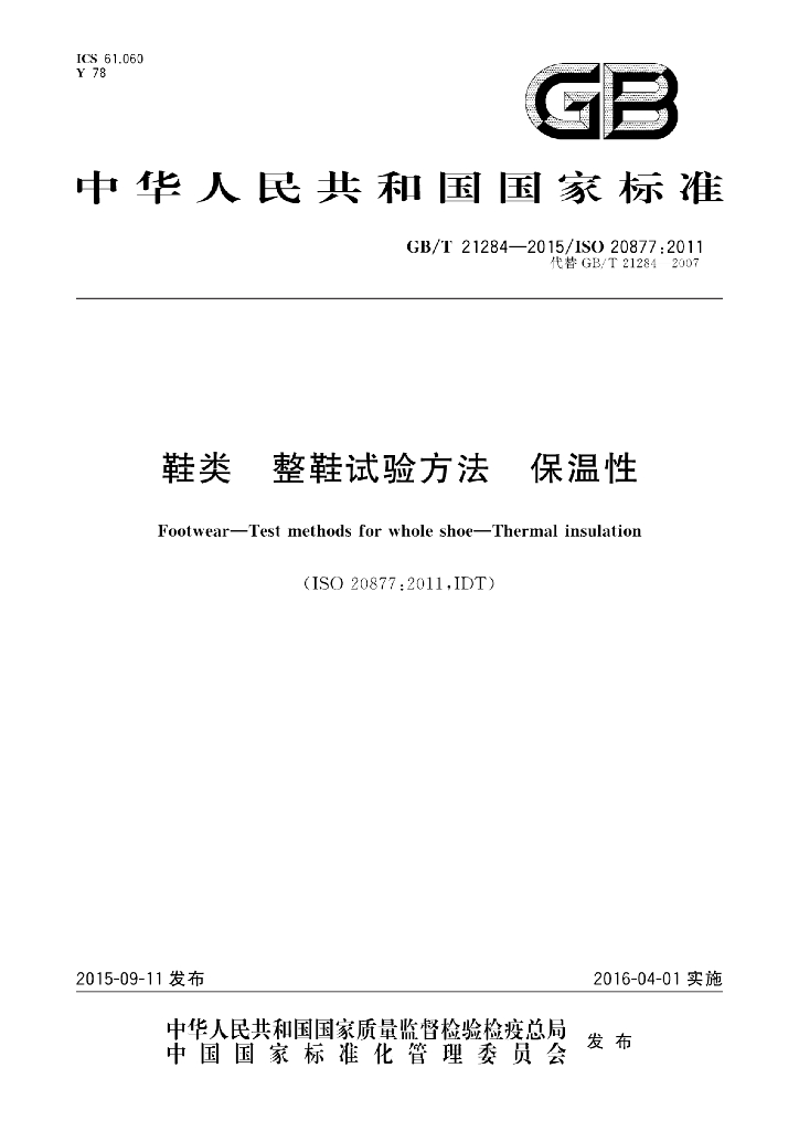 GB/T 21284-2015 标准预览