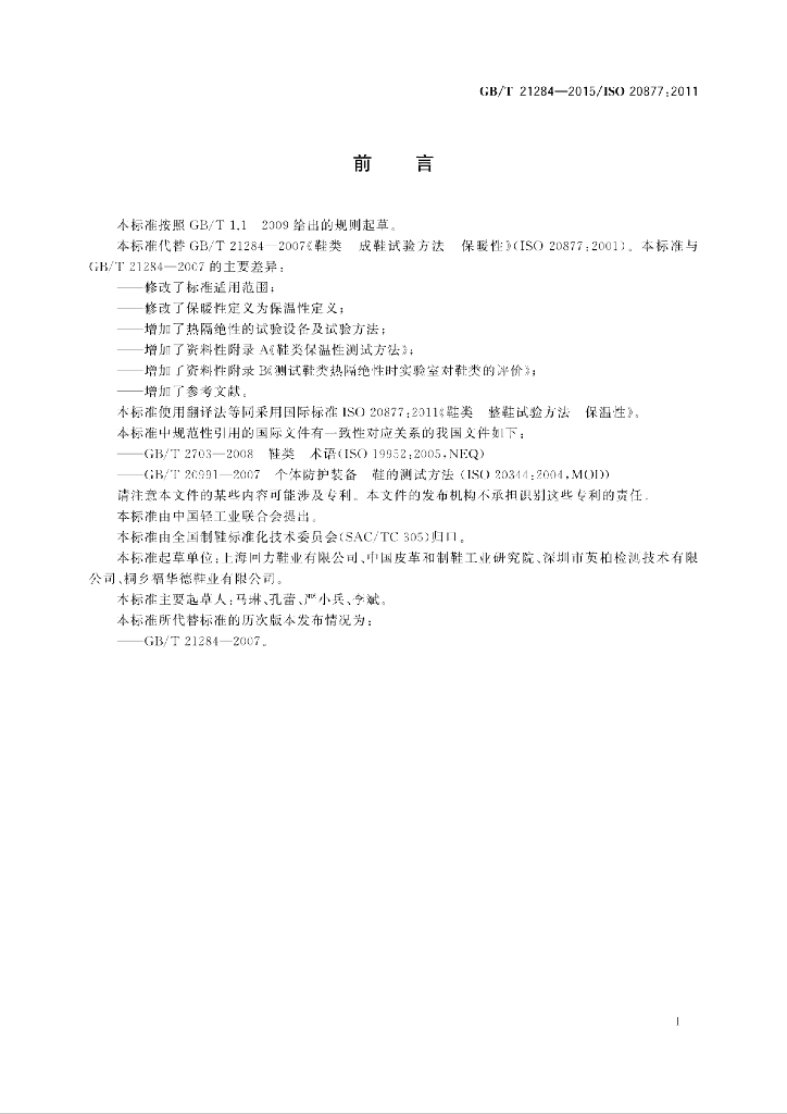 GB/T 21284-2015 标准预览