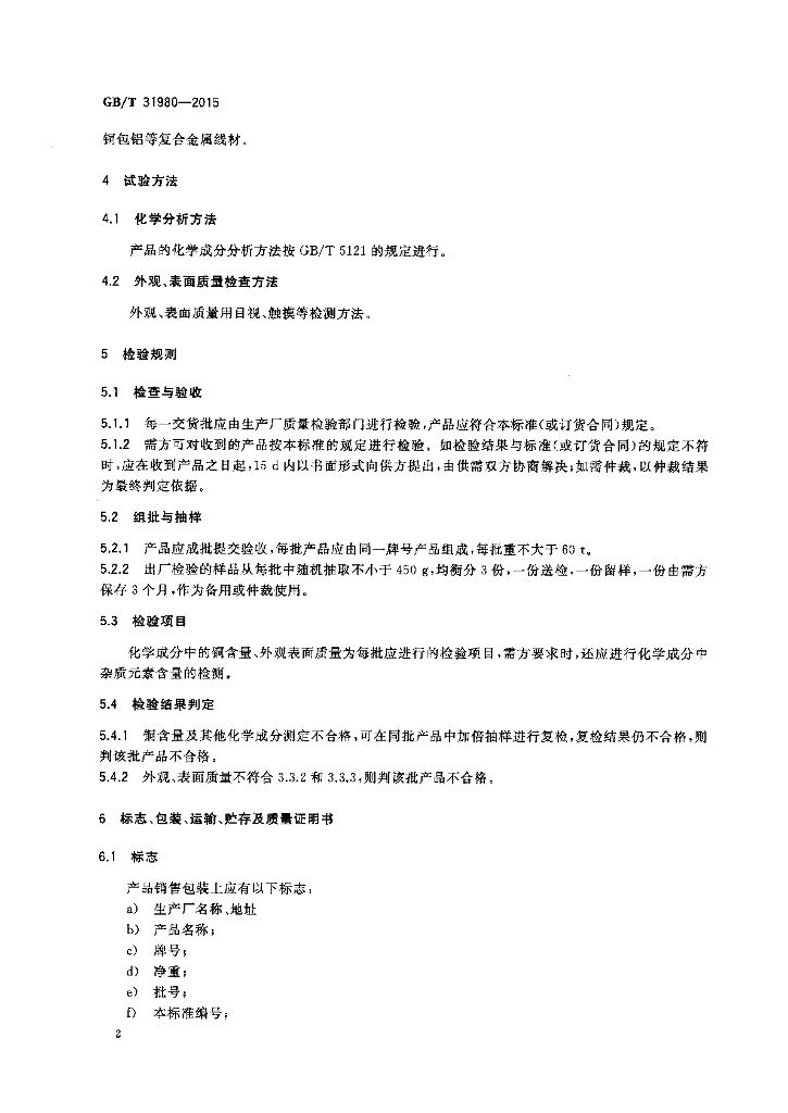 GB/T 31980-2015 标准预览