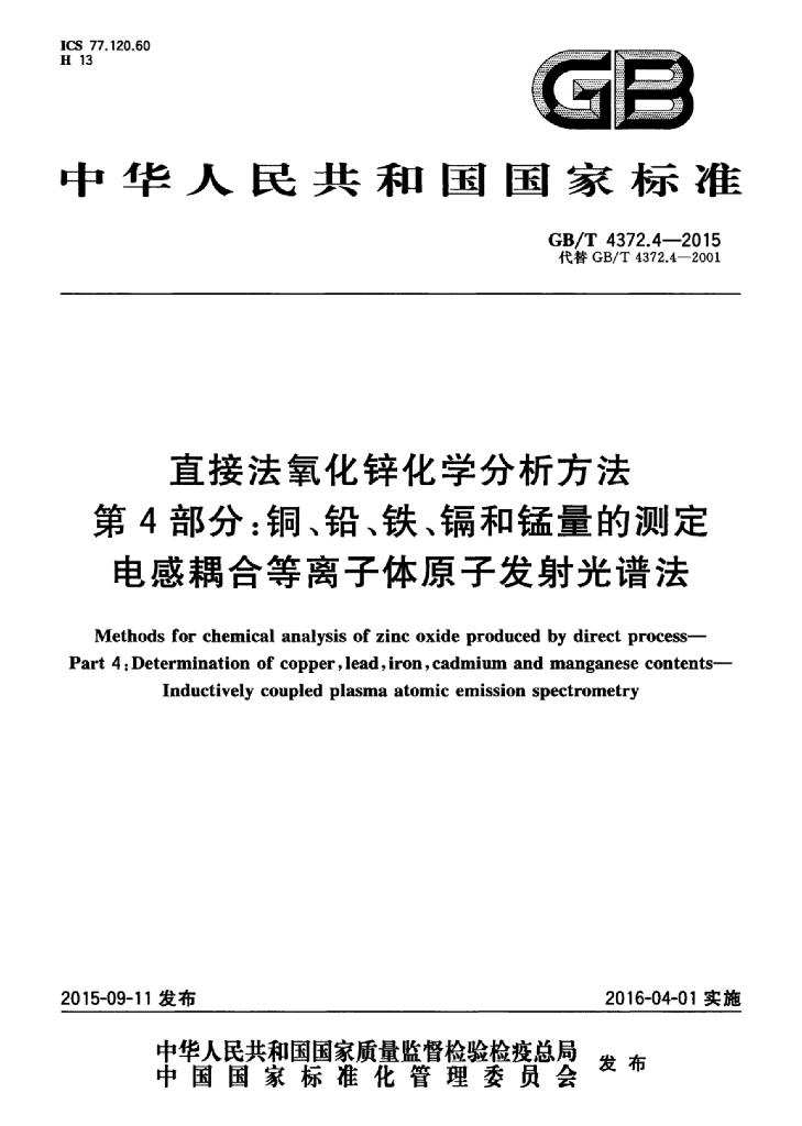 GB/T 4372.4-2015 标准预览