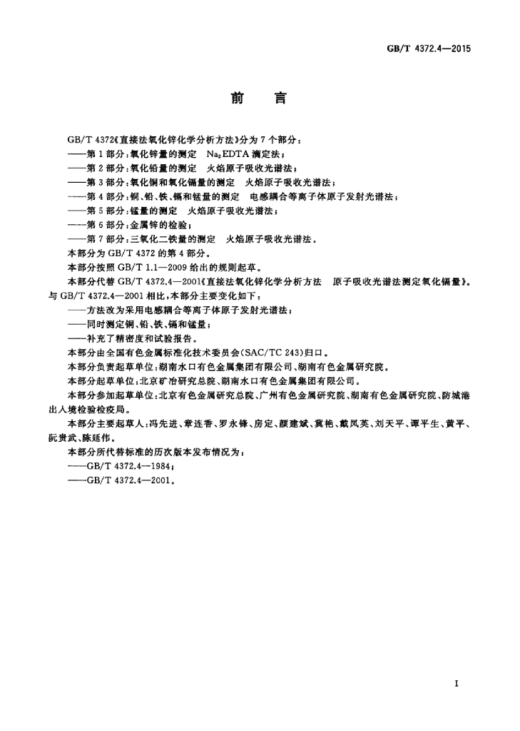 GB/T 4372.4-2015 标准预览