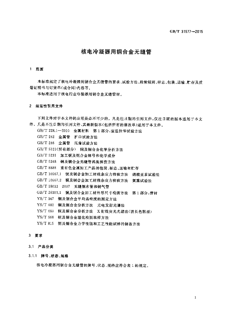 GB/T 31977-2015 标准预览