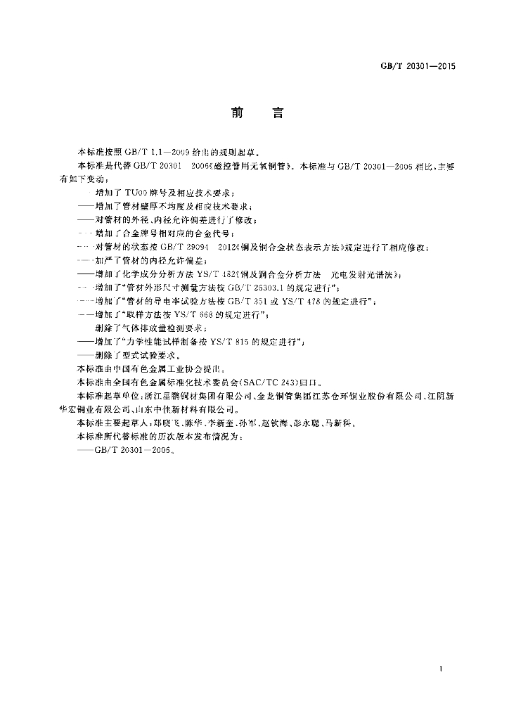 GB/T 20301-2015 标准预览