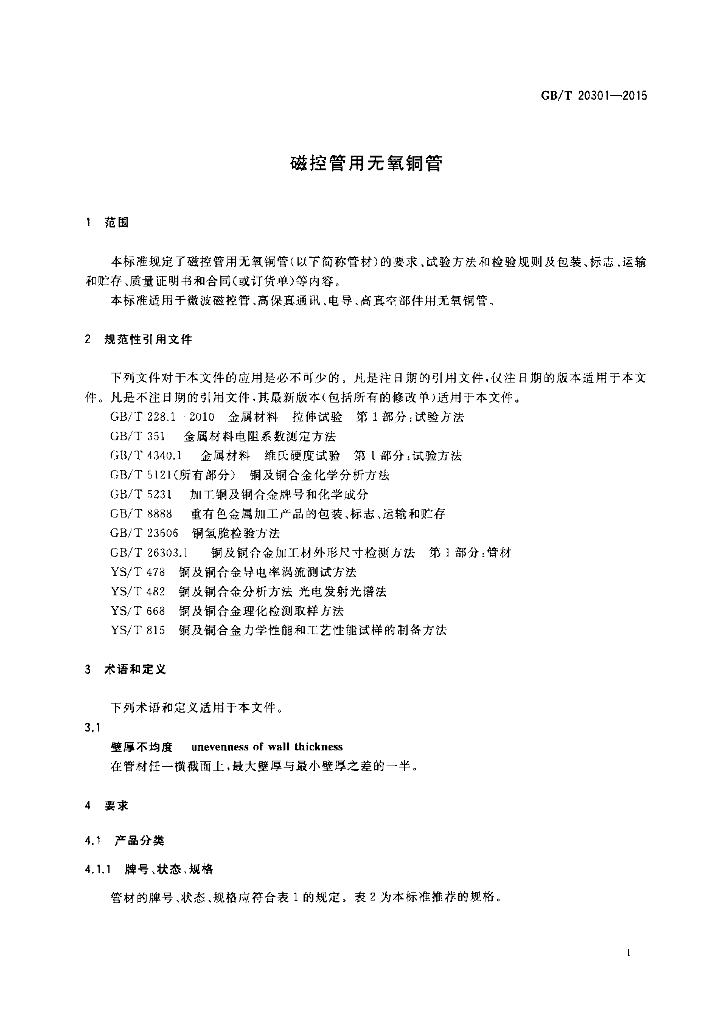 GB/T 20301-2015 标准预览