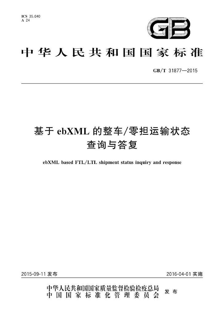 GB/T 31877-2015 标准预览