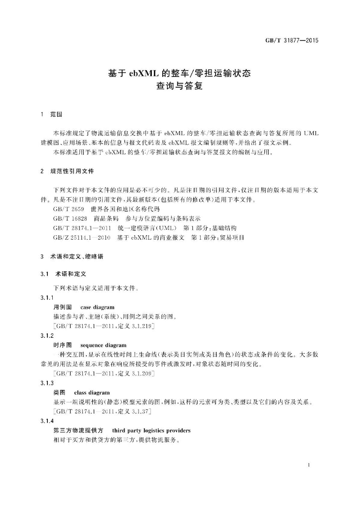 GB/T 31877-2015 标准预览