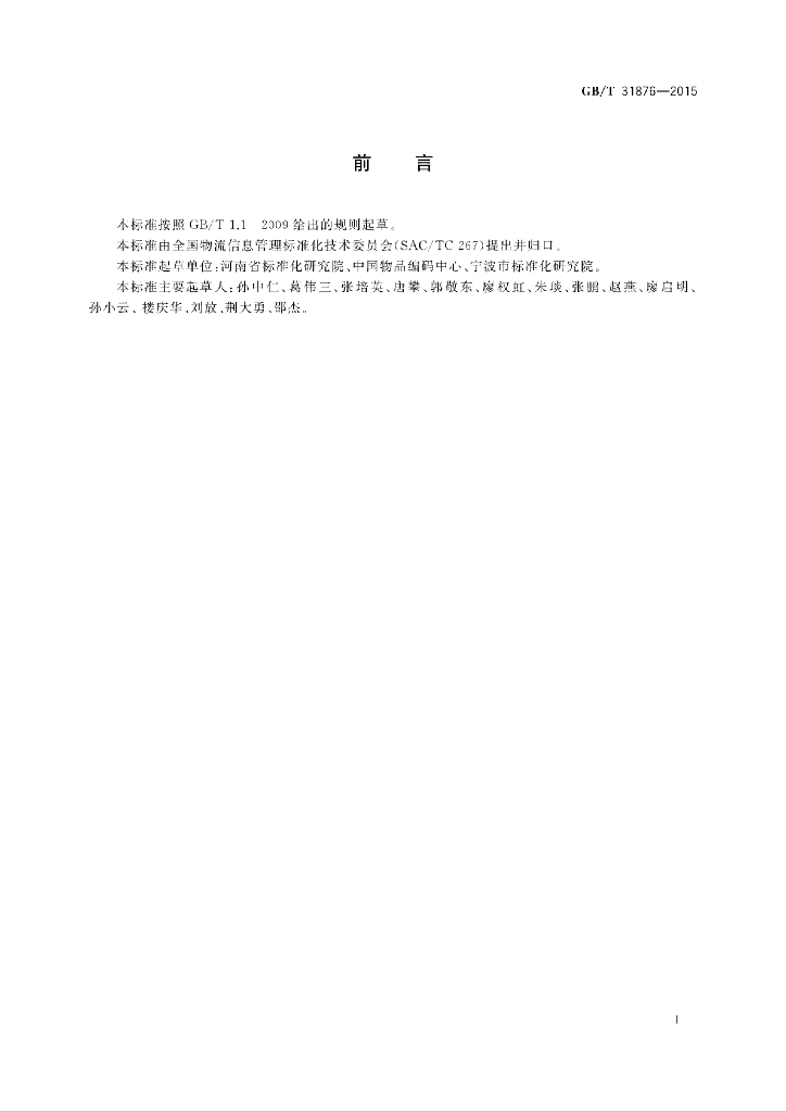 GB/T 31876-2015 标准预览