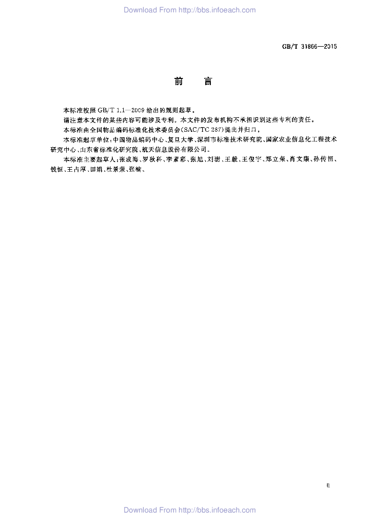 GB/T 31866-2015 标准预览