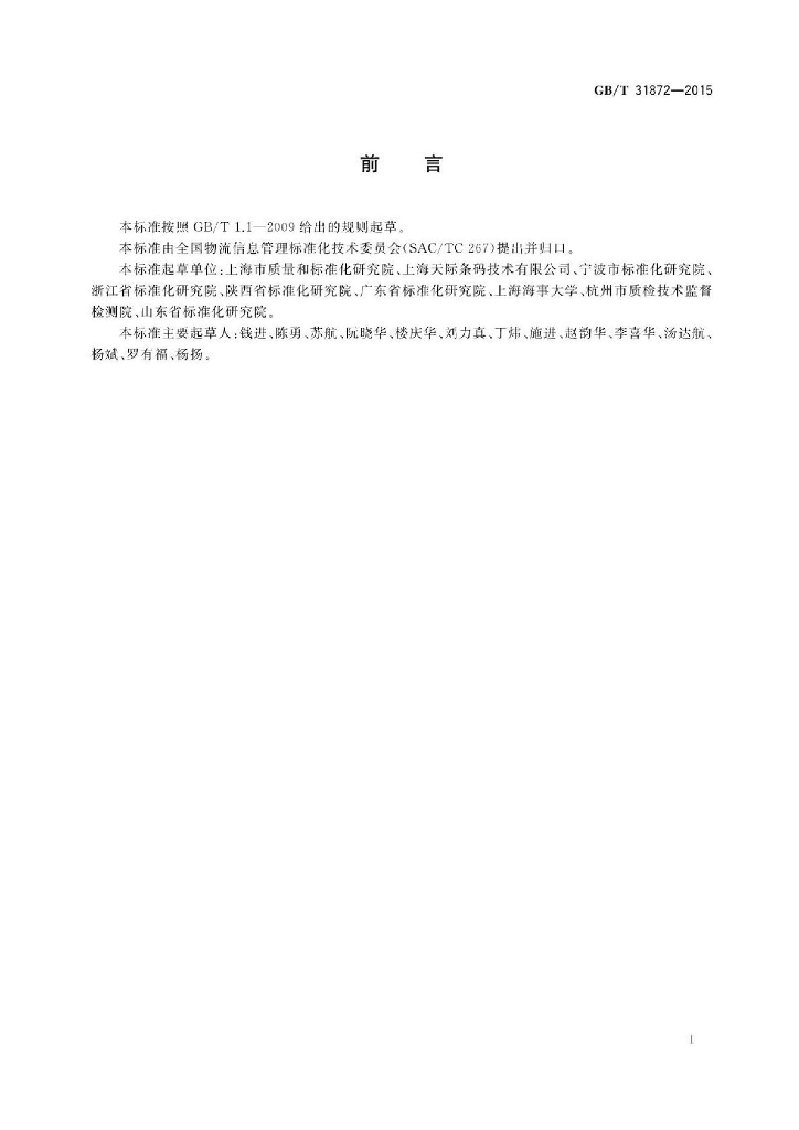 GB/T 31872-2015 标准预览