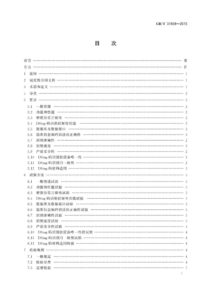 GB/T 31869-2015 标准预览