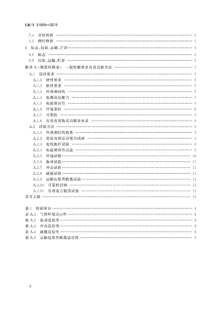 GB/T 31869-2015 标准预览