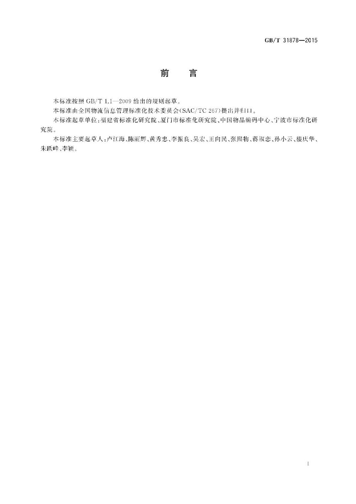GB/T 31878-2015 标准预览