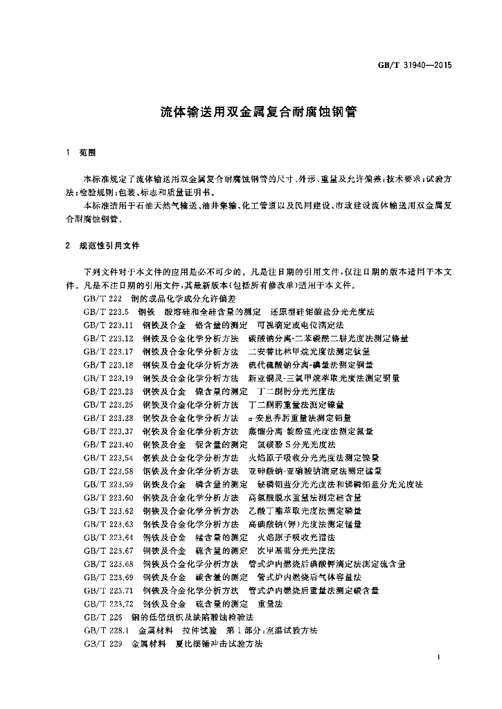 GB/T 31940-2015 标准预览