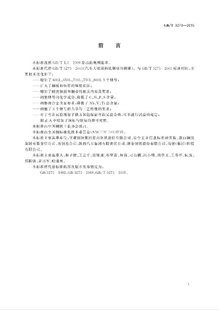 GB/T 3273-2015 标准预览