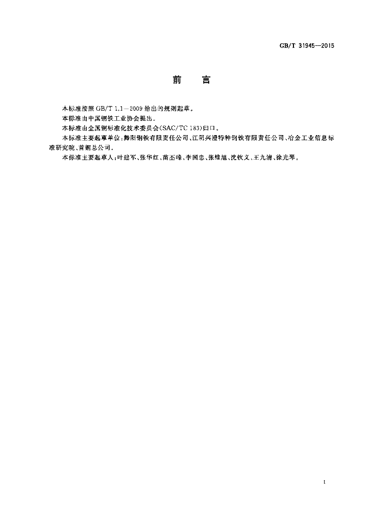 GB/T 31945-2015 标准预览