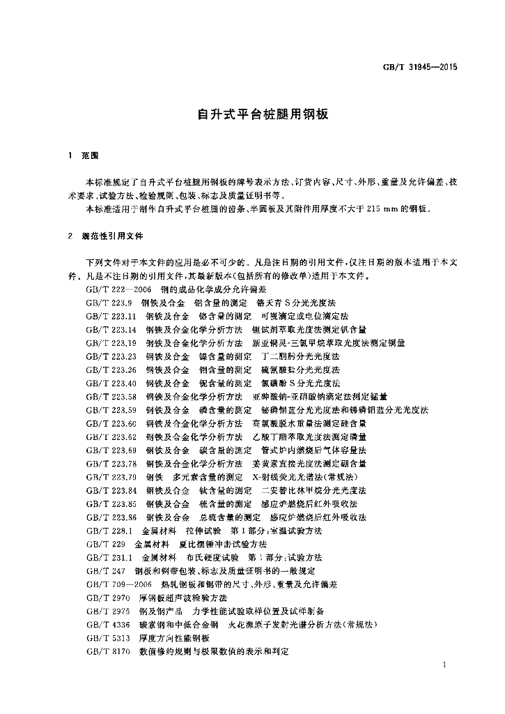 GB/T 31945-2015 标准预览