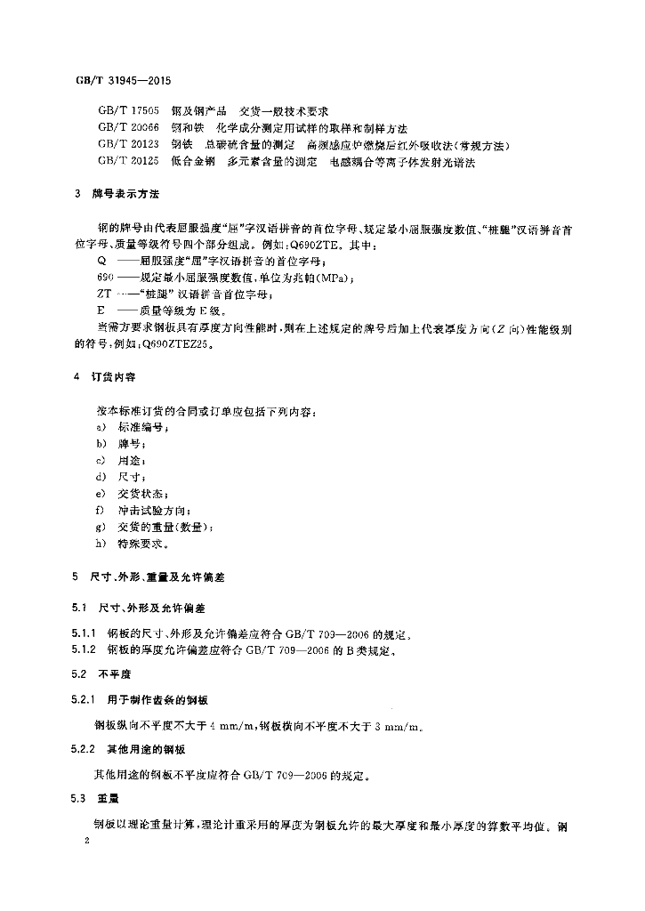 GB/T 31945-2015 标准预览