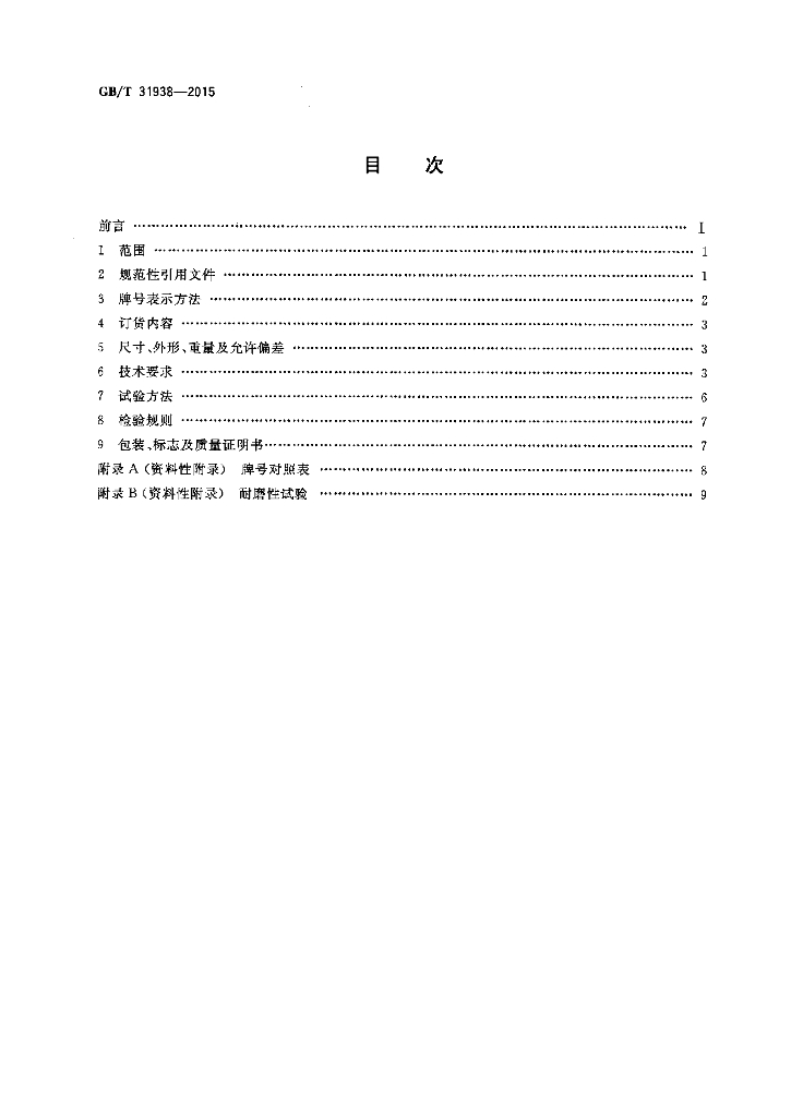 GB/T 31938-2015 标准预览