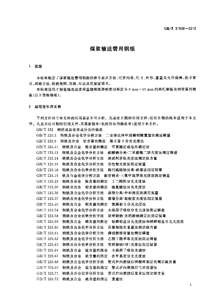 GB/T 31938-2015 标准预览