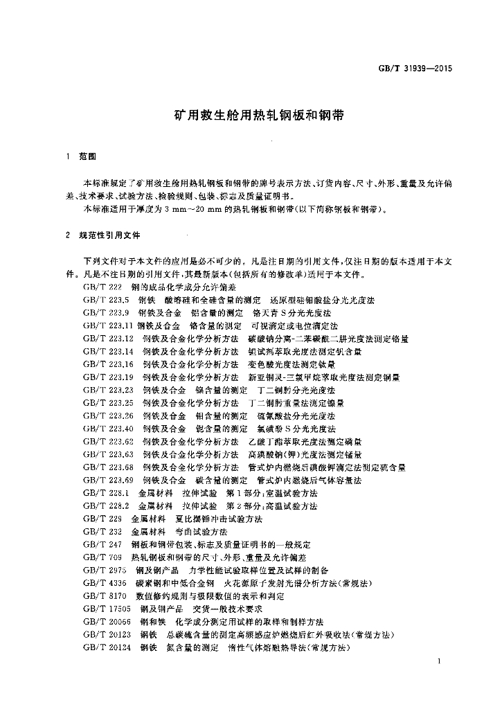 GB/T 31939-2015 标准预览