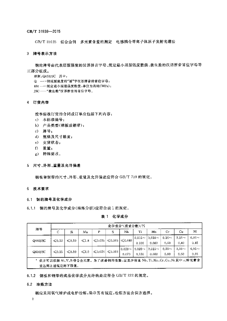 GB/T 31939-2015 标准预览