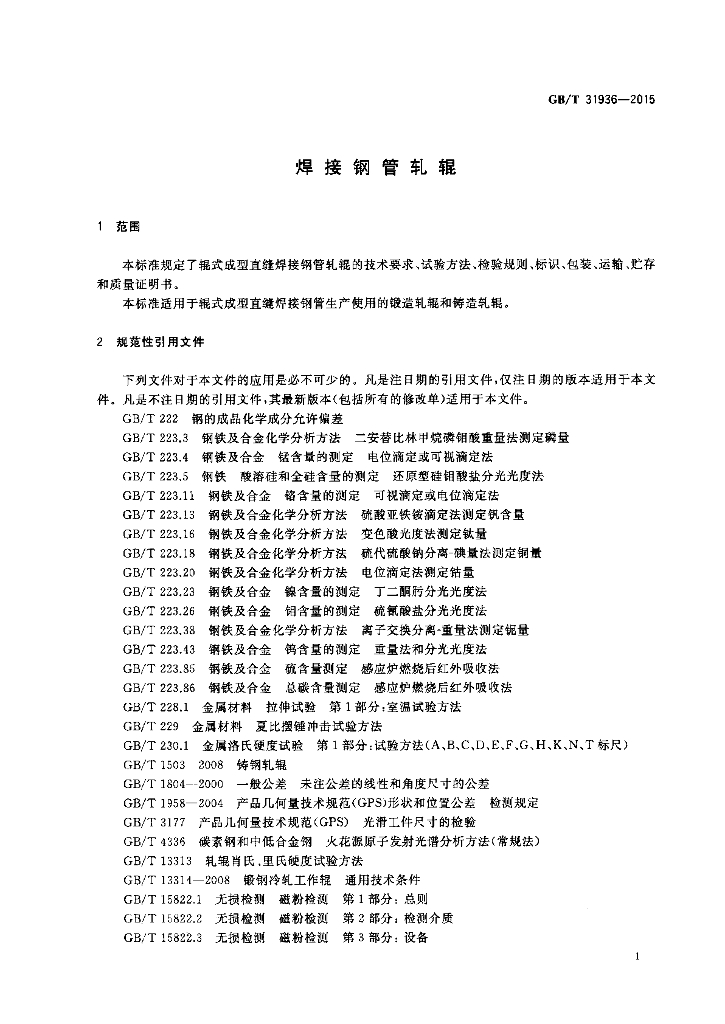 GB/T 31936-2015 标准预览