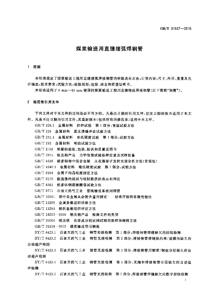 GB/T 31937-2015 标准预览