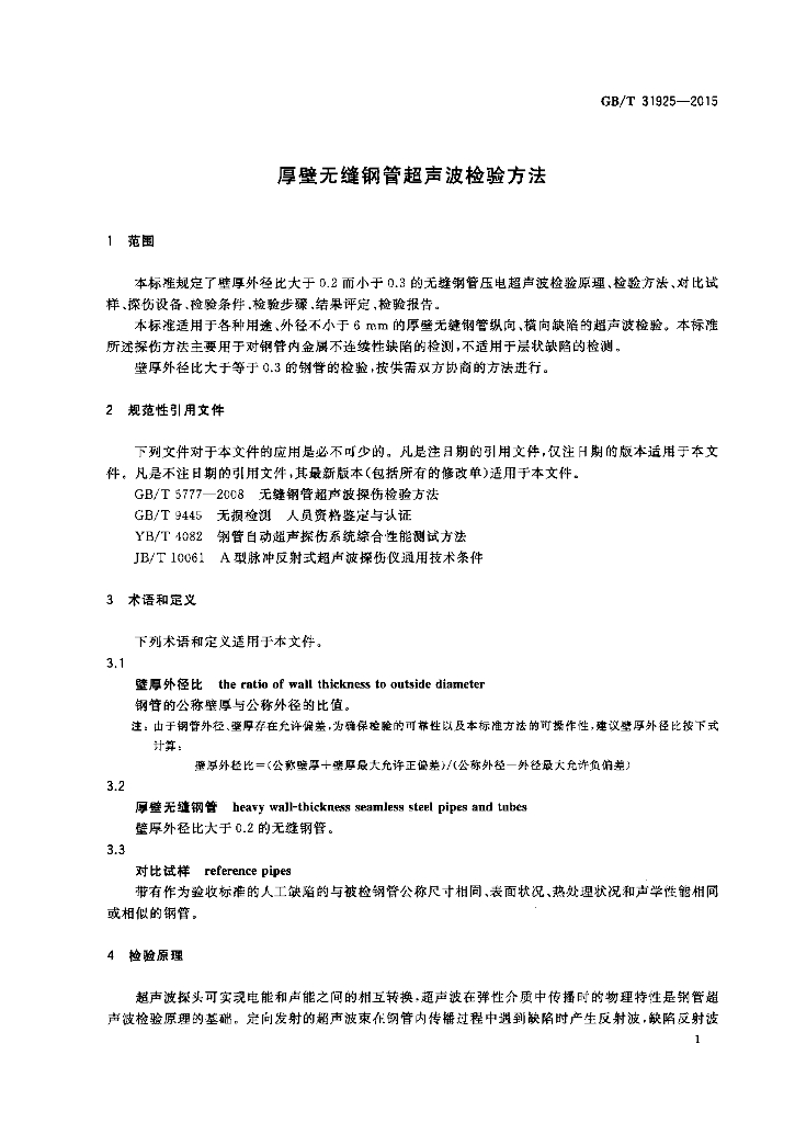 GB/T 31925-2015 标准预览
