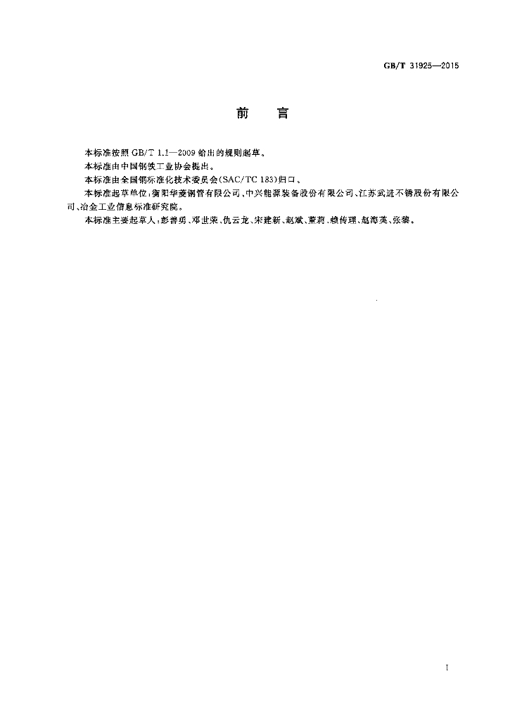 GB/T 31925-2015 标准预览