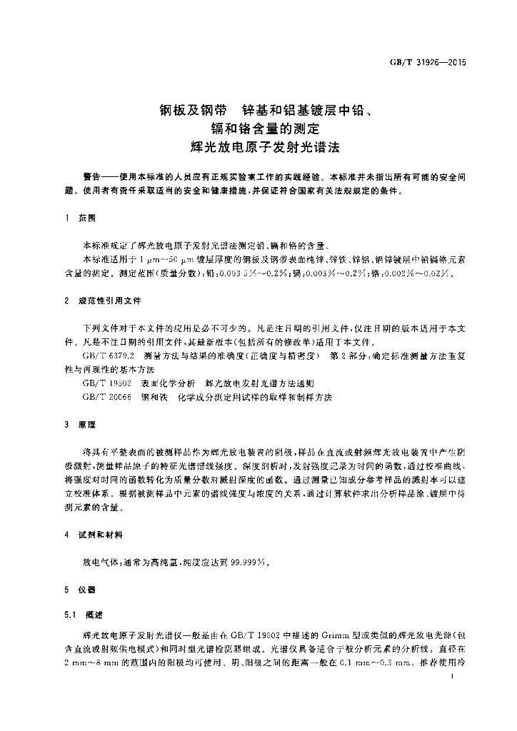 GB/T 31926-2015 标准预览