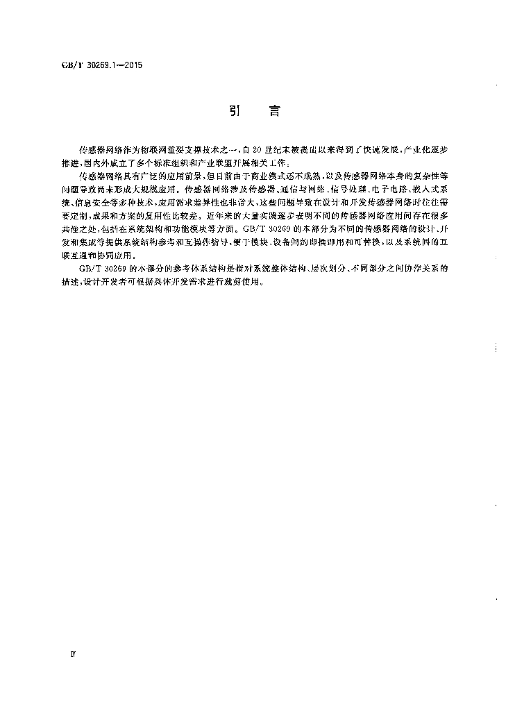 GB/T 30269.1-2015 标准预览