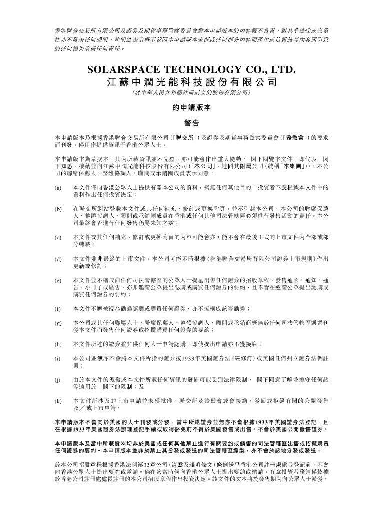 江苏中润光能科技股份有限公司港交所IPO上市招股说明书