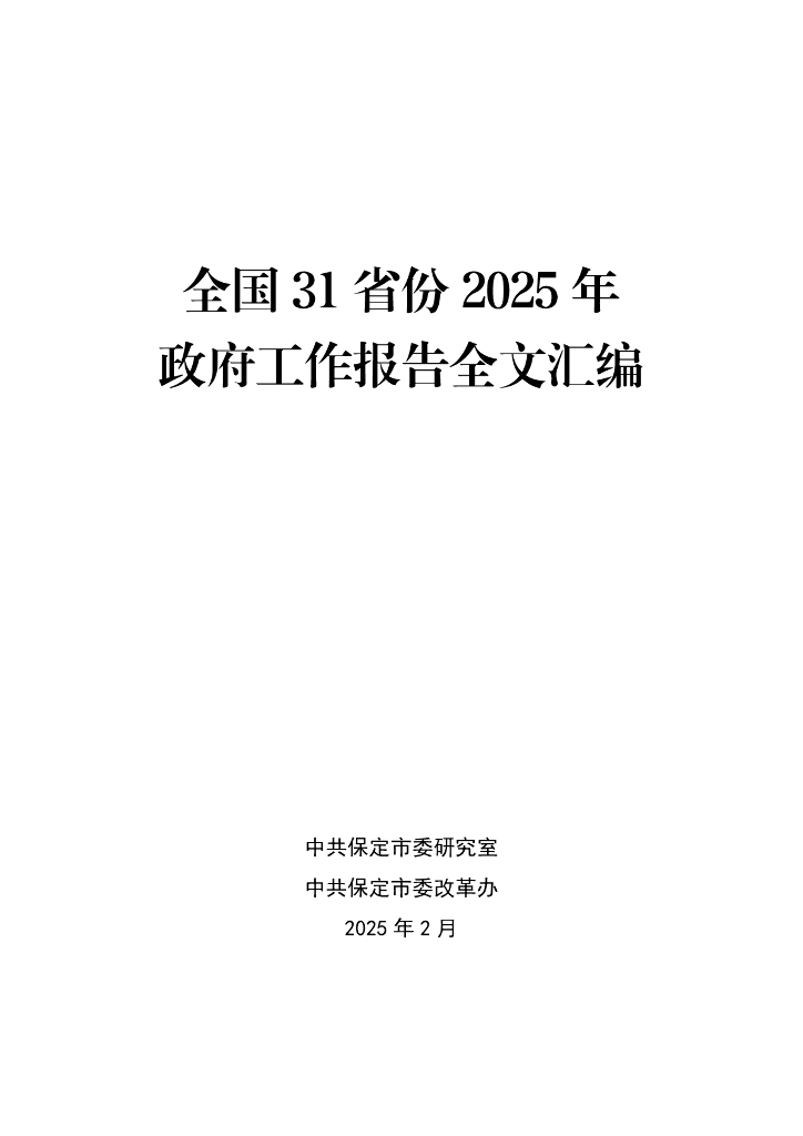 全国各省、直辖市、自治区2025年政府工作报告汇编