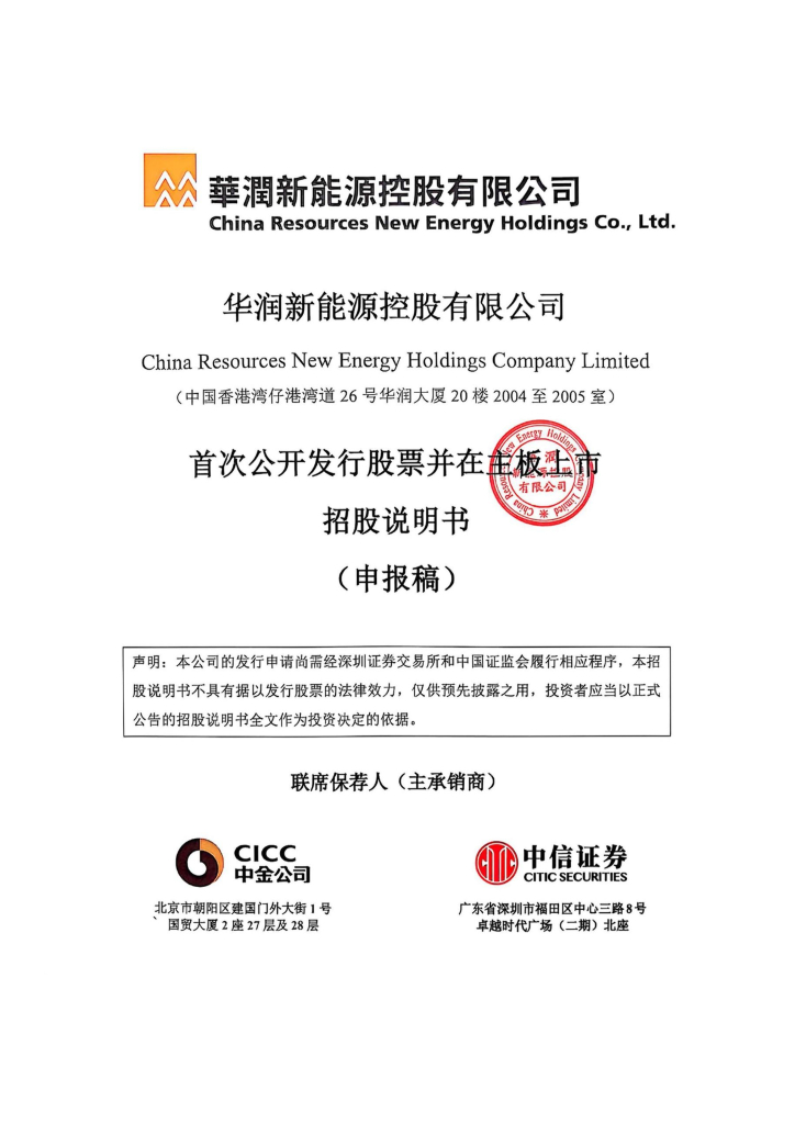 华润新能源控股有限公司深主板IPO上市招股说明书