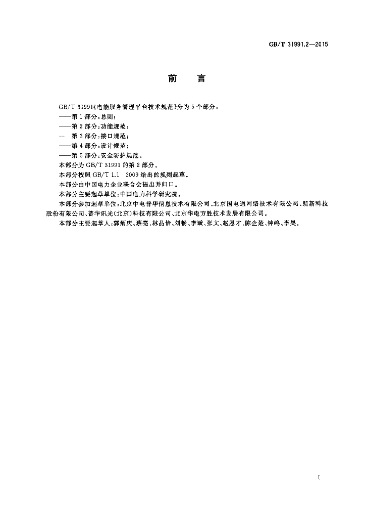 GB/T 31991.2-2015 标准预览