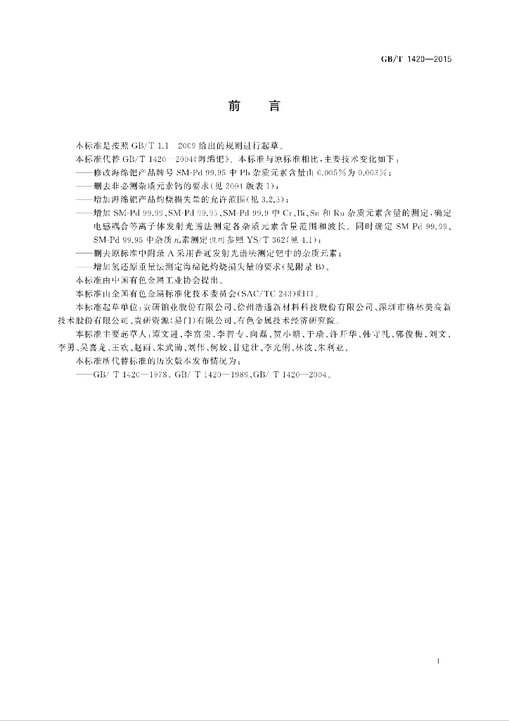 GB/T 1420-2015 标准预览