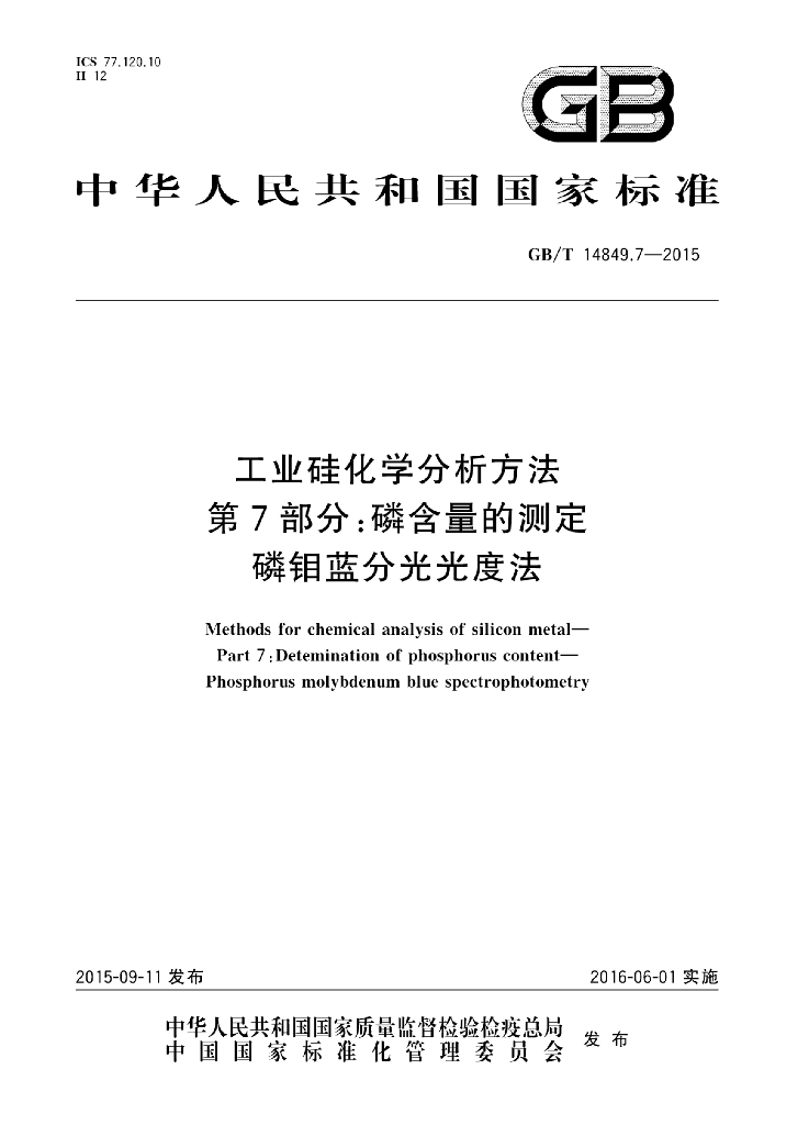 GB/T 14849.7-2015 标准预览